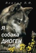 Обложка книги "Я - собака Диоген"