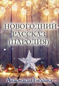 Обложка книги "Новогодний рассказ (пародия)"