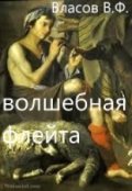 Обложка книги "Волшебная флейта"