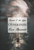 Обложка книги "Отражение"