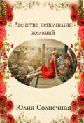 Обложка книги "Агентство исполнения желаний, или Феи берутся за дело "