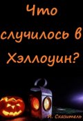 Обложка книги "Что случилось в Хэллоуин?"