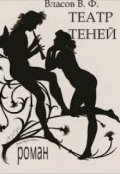 Обложка книги "Театр теней"