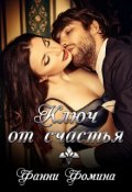 Обложка книги "Ключ от счастья"