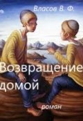Обложка книги "Возвращение домой"