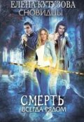 Обложка книги "Смерть всегда рядом"