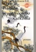 Обложка книги "Пагода журавлиного клёкота"