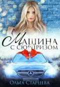 Обложка книги "Машина с сюрпризом"