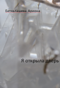 Обложка книги "Я открыла дверь"
