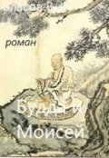 Обложка книги "Будда и Моисей"