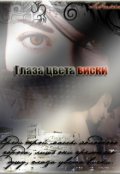 Обложка книги "Глаза цвета виски"