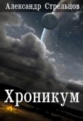 Обложка книги "Хроникум"