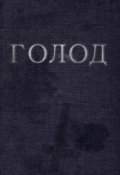 Обложка книги "Голод"
