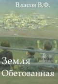 Обложка книги "Земля обетованная"