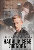 Обложка книги "Напиши себе любовь"