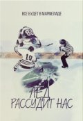 Обложка книги "Лед рассудит нас"