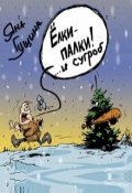 Обложка книги "Ёлки-палки и сугроб"