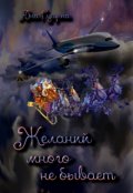 Обложка книги "Желаний много не бывает"