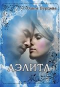 Обложка книги "Аэлита"