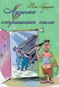 Обложка книги "Музыка - страшная сила"