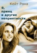 Обложка книги "Я, принц и другие неприятности"