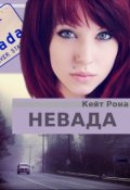 Обложка книги "Невада"