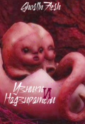 Обложка книги "Узники и надзиратели"