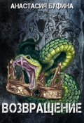 Обложка книги "Возвращение"