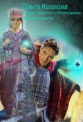 Обложка книги "Первая повесть о Многоземье: Великая княжна."