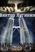 Обложка книги "Завистливые Боги"