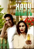 Обложка книги "Хочу любить"