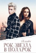 Обложка книги "Рок-звезда в подарок"