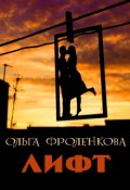Обложка книги "Лифт"