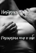 Обложка книги "Расскажи мне о себе"
