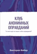 Обложка книги "Клуб анонимных оправданий "