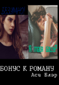 Обложка книги "Бонус к роману "Ты меня бесишь!""