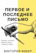 Обложка книги "Первое и последнее письмо"