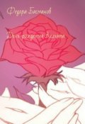 Обложка книги "День рождения Вильяма"