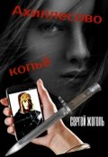 Обложка книги "Ахиллесово копьё"