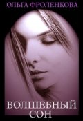 Обложка книги "Волшебный сон"