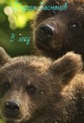 Обложка книги "В лесу"