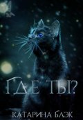 Обложка книги "Где ты?"