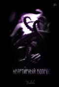 Обложка книги "Квартирный вопрос"