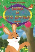 Обложка книги "Зайка и его друзья (книга 2)"