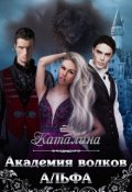 Обложка книги "Академия волков. Альфа"