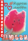 Обложка книги "Апокалипсис любви"