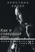 Обложка книги "Как я совершил это..."