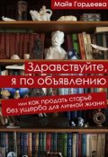 Обложка книги "Здравствуйте, я по объявлению"