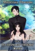 Обложка книги "По приказу твоему живу"