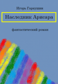 Обложка книги "Наследник Арисара"